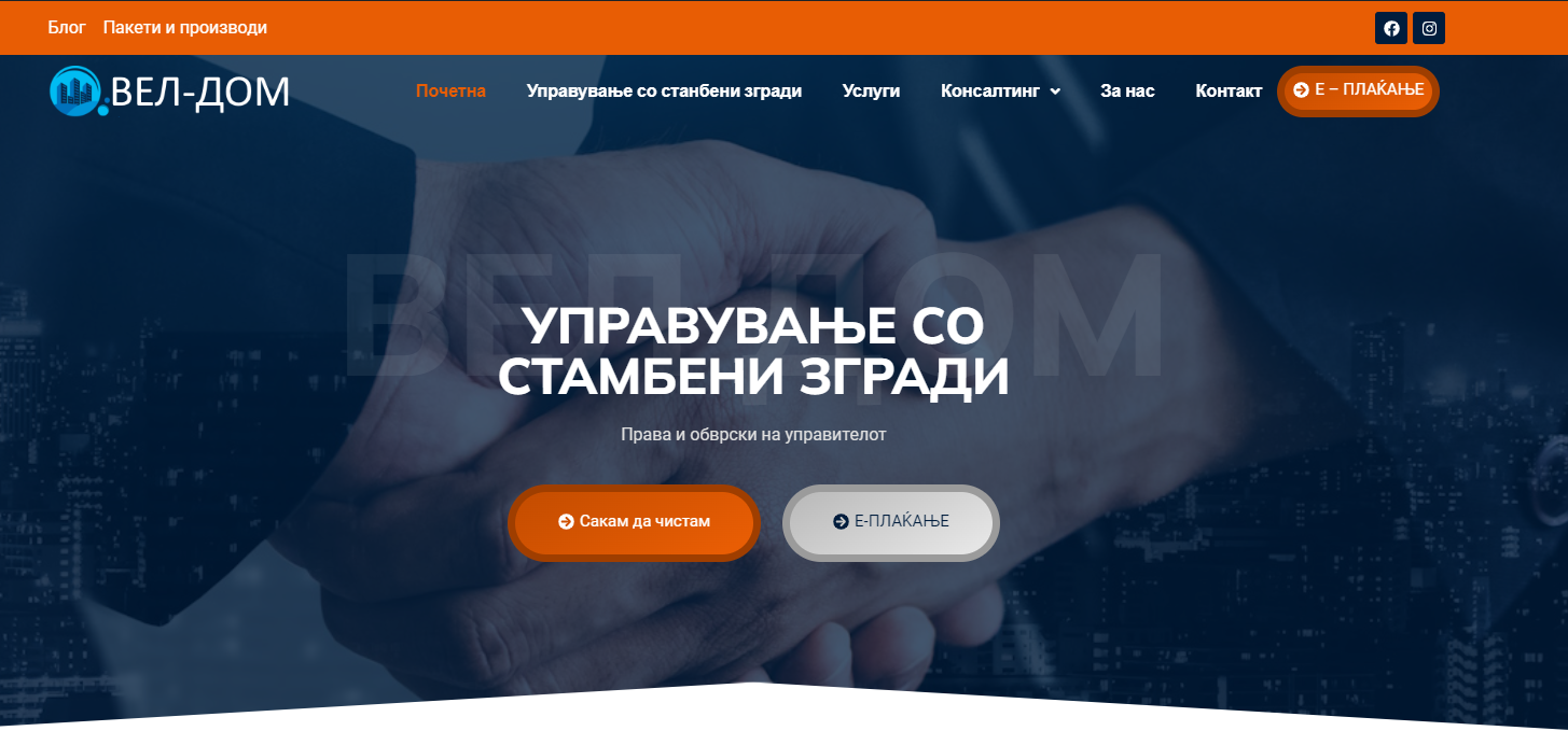 ВЕЛ-ДОМ - УПРАВУВАЊЕ СО СТАМБЕНИ ЗГРАДИ